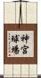 神宮球場 Scroll