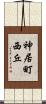 神居町西丘 Scroll