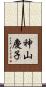 神山慶子 Scroll