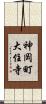 神岡町大住寺 Scroll