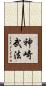 神崎武法 Scroll