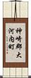 神崎郡大河内町 Scroll