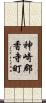 神崎郡香寺町 Scroll