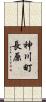 神川町長原 Scroll