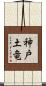神戸土竜 Scroll