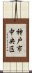 神戸市中央区 Scroll