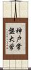 神戸常盤大学 Scroll