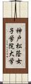 神戸松蔭女子学院大学 Scroll