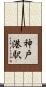 神戸港駅 Scroll