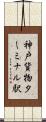 神戸貨物ターミナル駅 Scroll