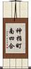 神指町南四合 Scroll