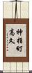 神指町高久 Scroll