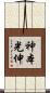 神本光伸 Scroll