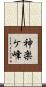 神楽ケ峰 Scroll