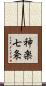 神楽七条 Scroll