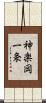 神楽岡一条 Scroll