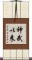 神武以来 Scroll