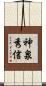 神泉秀信 Scroll