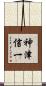 神津信一 Scroll