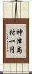 神津島村一円 Scroll