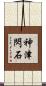 神津閃石 Scroll