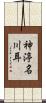 神渟名川耳 Scroll
