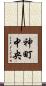 神町中央 Scroll