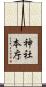 神社本庁 Scroll