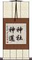 神社神道 Scroll