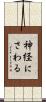 神経にさわる Scroll