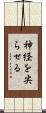 神経を尖らせる Scroll