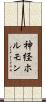 神経ホルモン Scroll