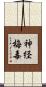 神経梅毒 Scroll