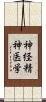 神経精神医学 Scroll