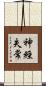 神經失常 Scroll