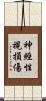 神經性視損傷 Scroll