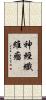 神經纖維瘤 Scroll