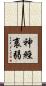 神經衰弱 Scroll