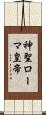 神聖ローマ皇帝 Scroll
