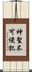 神聖不可侵犯 Scroll