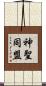 神聖同盟 Scroll