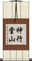 神行堂山 Scroll