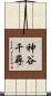 神谷千尋 Scroll