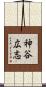 神谷広志 Scroll