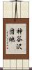 神谷沢団地 Scroll