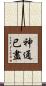 神通已盡 Scroll