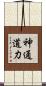 神通道力 Scroll
