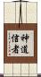神道信者 Scroll