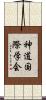 神道国際学会 Scroll