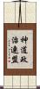 神道政治連盟 Scroll